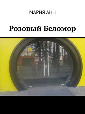cover image of Розовый Беломор